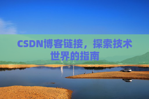 CSDN博客链接，探索技术世界的指南