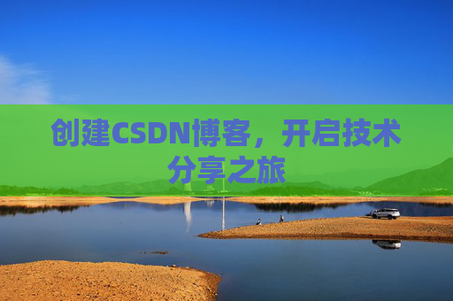 创建CSDN博客，开启技术分享之旅