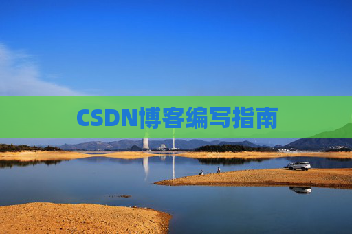 CSDN博客编写指南