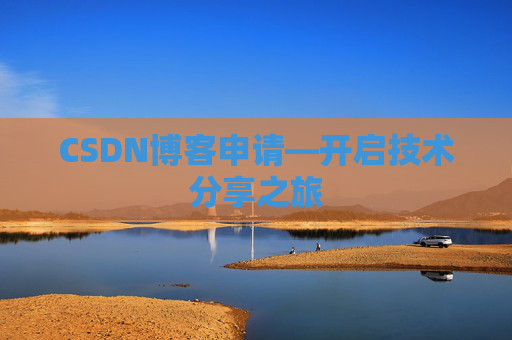 CSDN博客申请—开启技术分享之旅