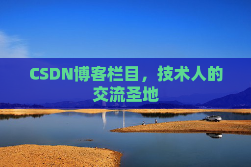 CSDN博客栏目，技术人的交流圣地